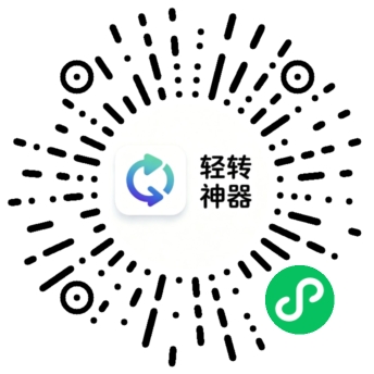 轻转神器小程序码