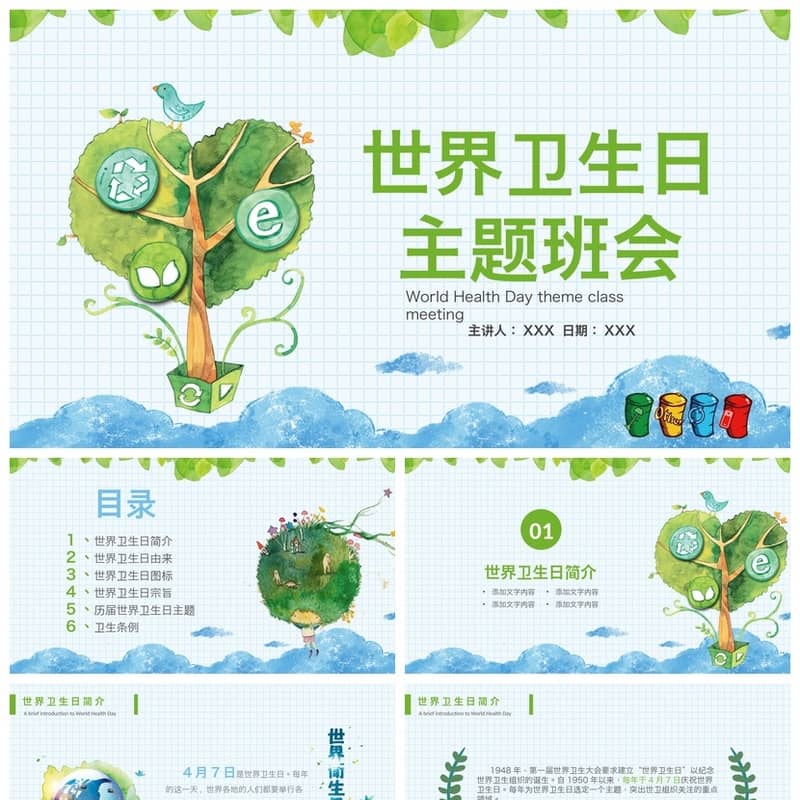 世界卫生日主题班会PPT课件 卫生健康教育电子文档素材模板 - 初中PPT 模板