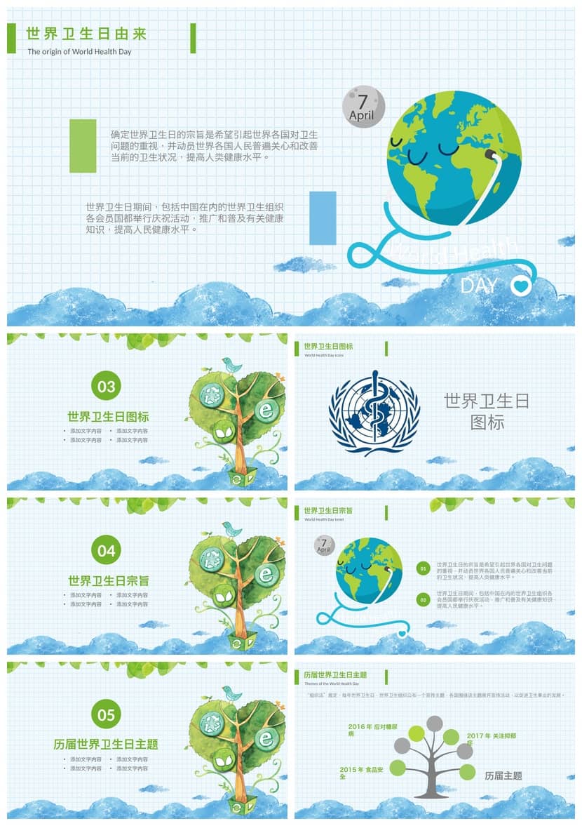 世界卫生日主题班会PPT课件 卫生健康教育电子文档素材模板 - 第1页预览