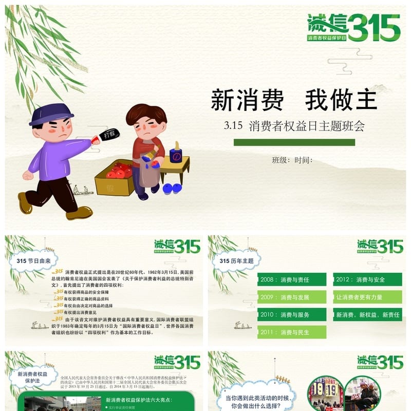 新消费我做主主题班会PPT课件 班会设计模板 消费观教育 - 小学PPT 模板