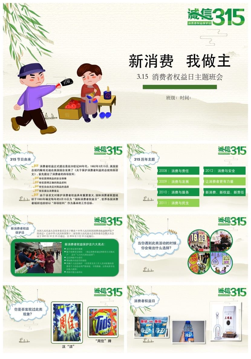 新消费我做主主题班会PPT课件 班会设计模板 消费观教育 - 第1页预览