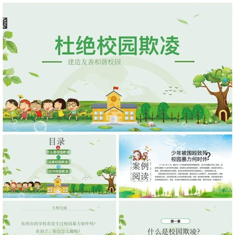 【校园欺凌主题班会PPT】防欺凌班会课件 杜绝校园暴力教学设计 - 小学PPT 模板