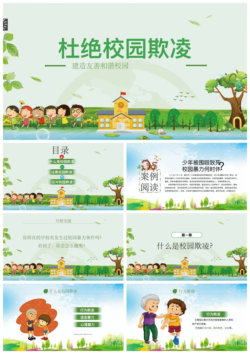 【校园欺凌主题班会PPT】防欺凌班会课件 杜绝校园暴力教学设计 - 第1页预览