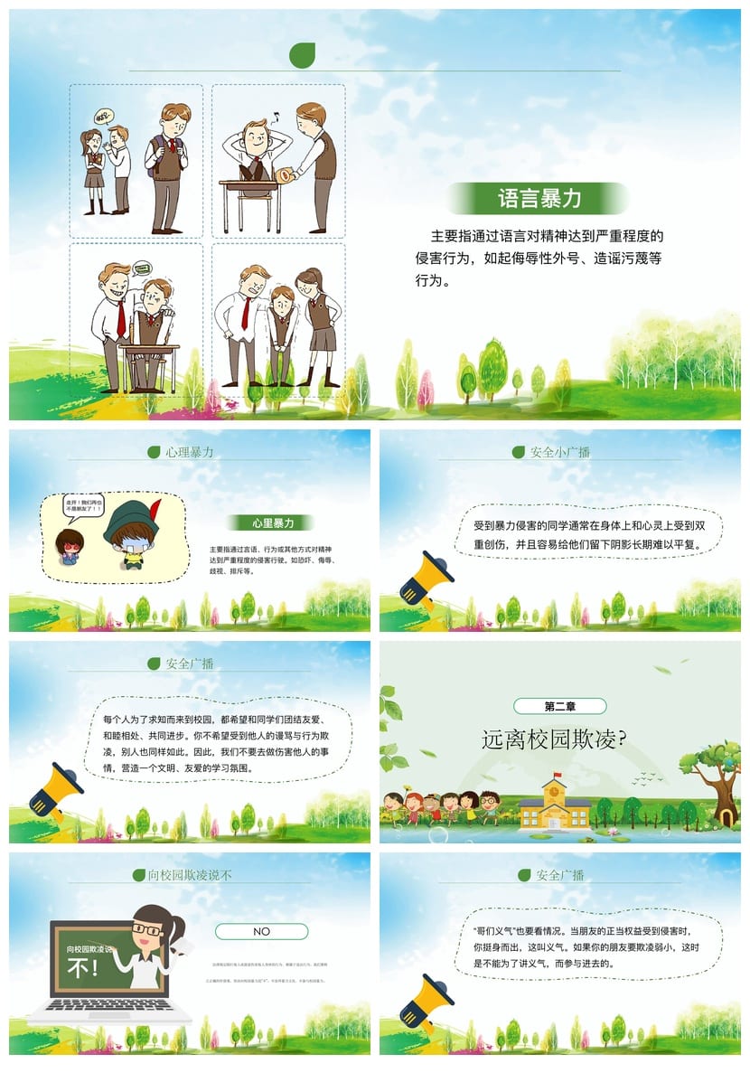 【校园欺凌主题班会PPT】防欺凌班会课件 杜绝校园暴力教学设计 - 第2页预览