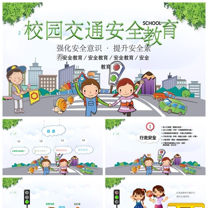 校园交通安全主题班会PPT课件 中小学生交通安全教育班会设计 - 小学PPT 模板