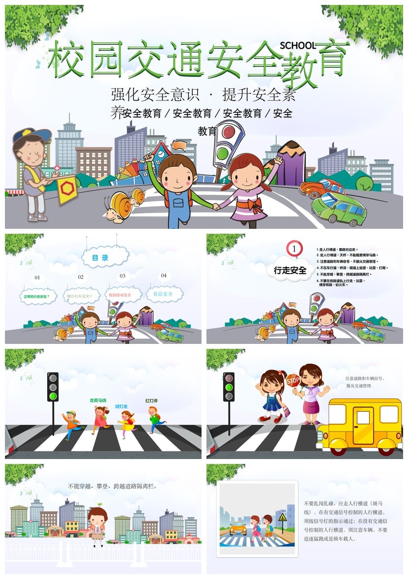 校园交通安全主题班会PPT课件 中小学生交通安全教育班会设计 - 第1页预览