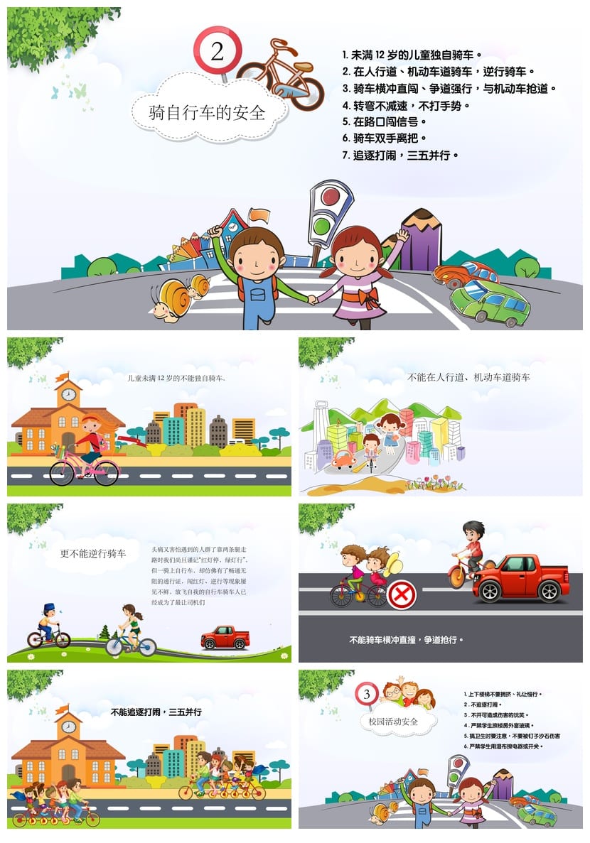 校园交通安全主题班会PPT课件 中小学生交通安全教育班会设计 - 第2页预览