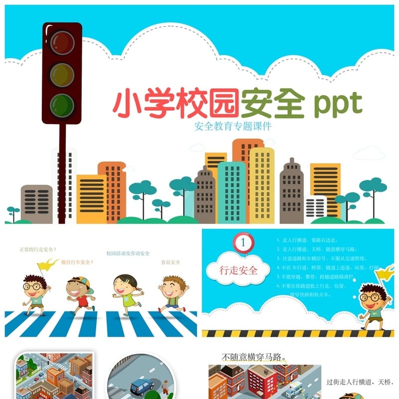 校园安全教育PPT模板主题班会课件中小学生教师资源 - 小学PPT 模板