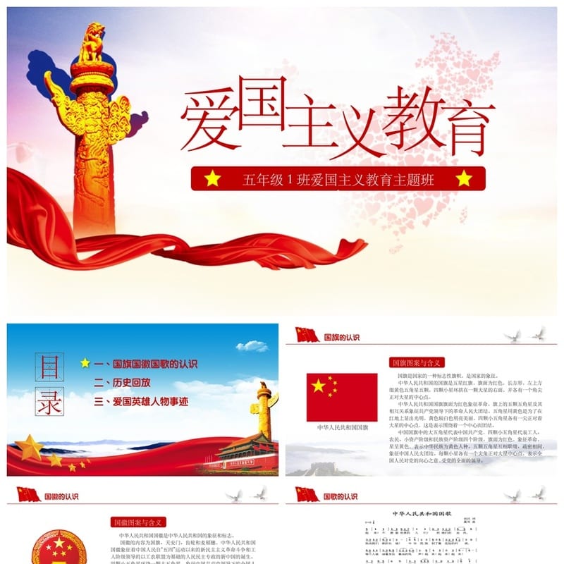 爱国主义教育主题班会PPT课件 爱国精神培养班会活动方案 - 小学PPT 模板