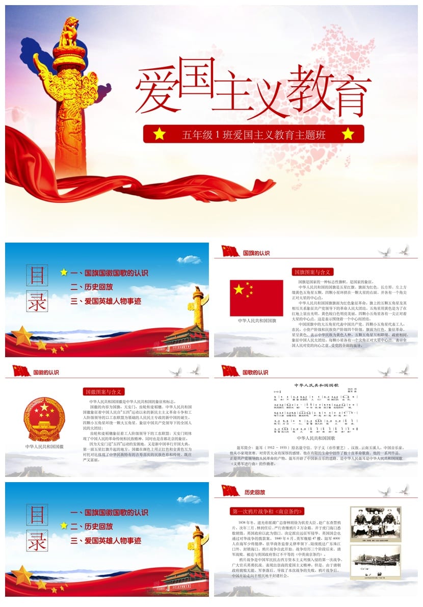 爱国主义教育主题班会PPT课件 爱国精神培养班会活动方案 - 第1页预览