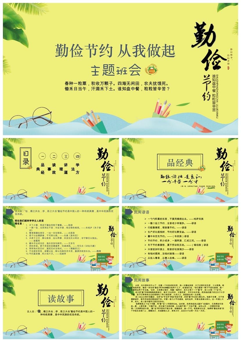 【勤俭节约】主题班会PPT课件：勤俭节约从我做起PPT电子文档模板 - 第1页预览