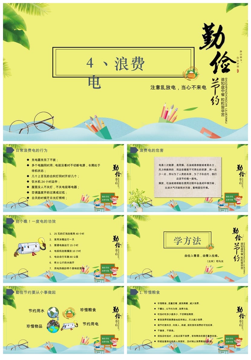 【勤俭节约】主题班会PPT课件：勤俭节约从我做起PPT电子文档模板 - 第4页预览