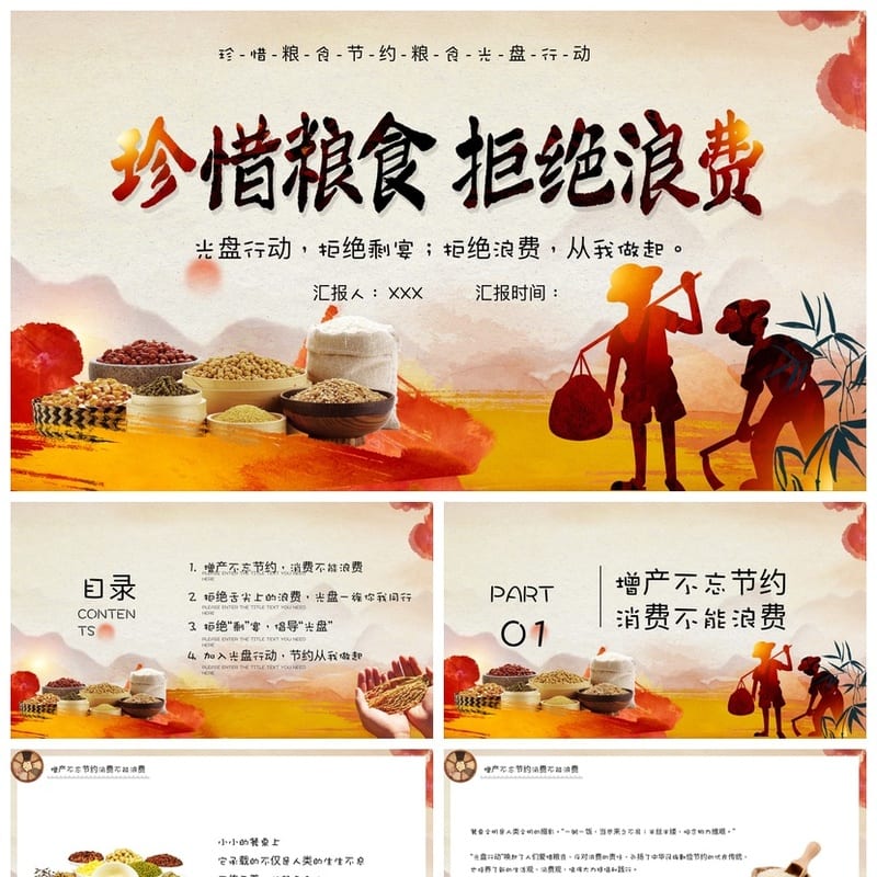 【勤俭节约主题班会PPT】珍惜粮食拒绝浪费课件资源模板 - 初中PPT 模板