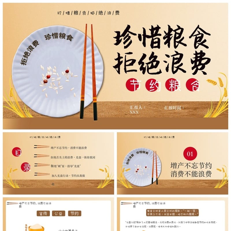 主题班会篇：勤俭节约珍惜粮食PPT课件 拒绝浪费班会PPT模板 - 初中PPT 模板