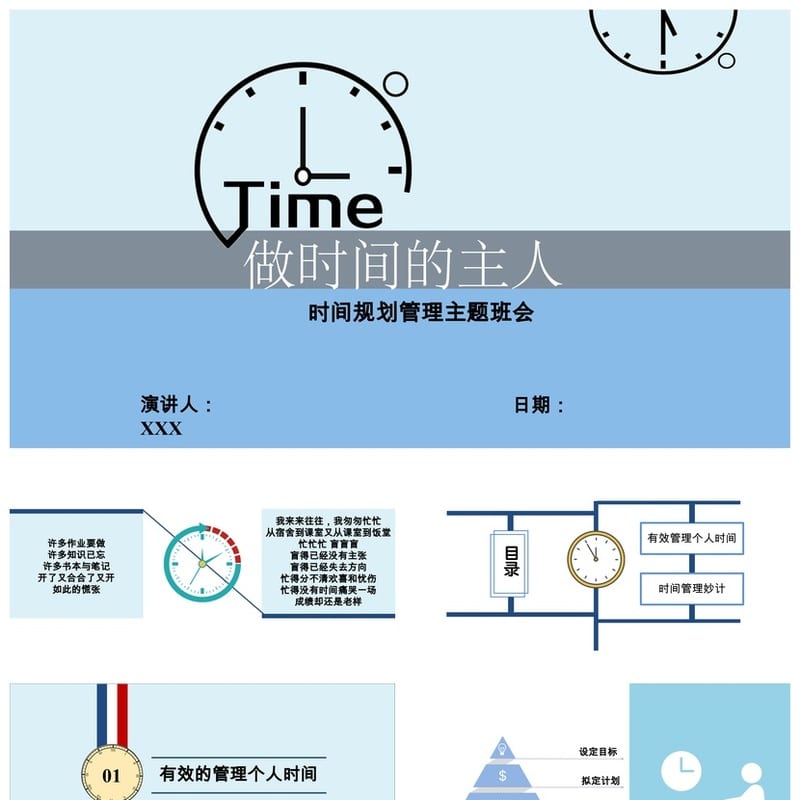 珍惜时间主题班会PPT课件 做时间的主人班会ppt模板 - 小学PPT 模板