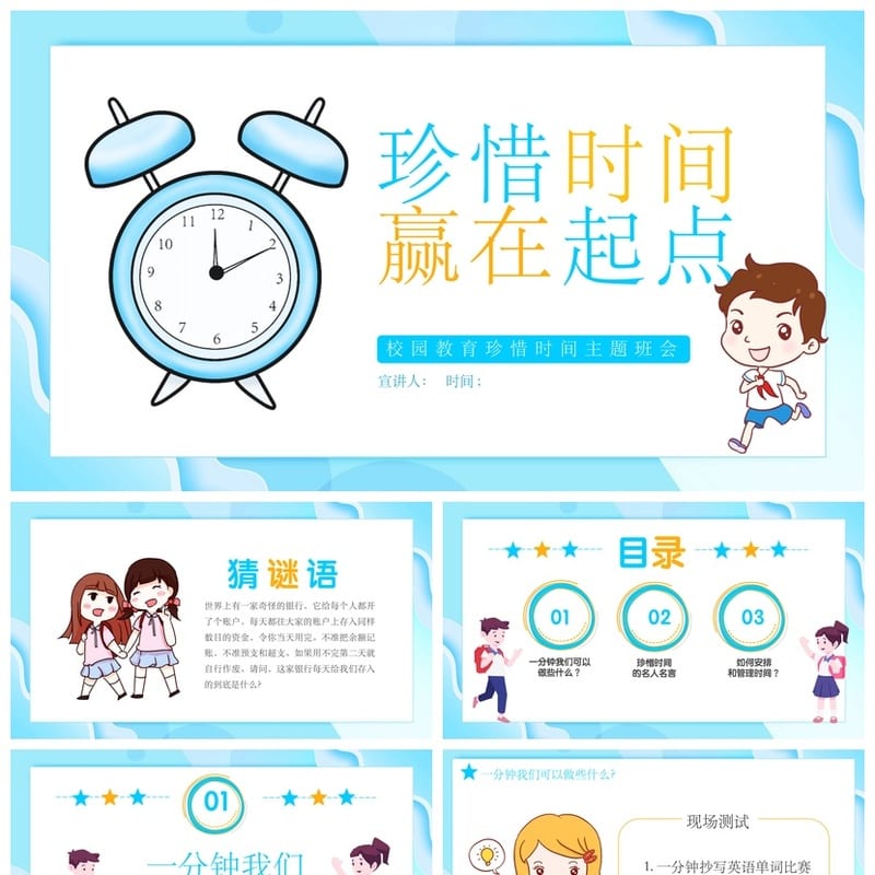 珍惜时间主题班会PPT课件 高效时间管理班会ppt模板 - 小学PPT 模板