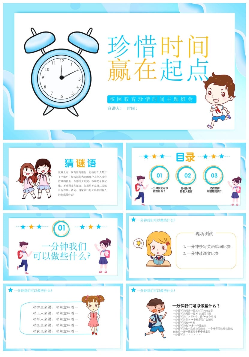 珍惜时间主题班会PPT课件 高效时间管理班会ppt模板 - 第1页预览