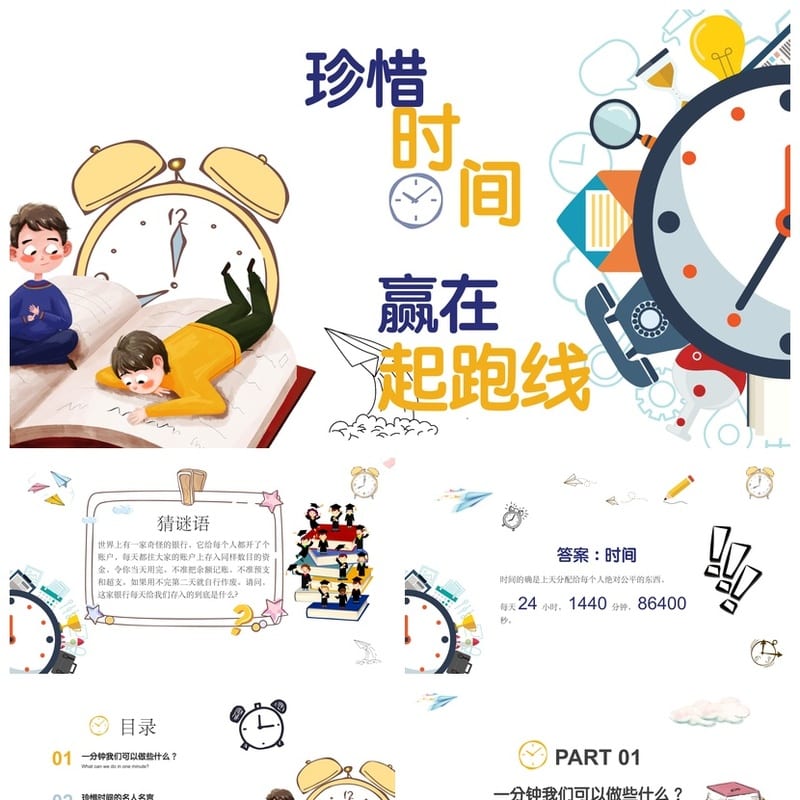 珍惜时间主题班会PPT课件 高效时间管理学习课件 赢在起跑线模板 - 小学PPT 模板