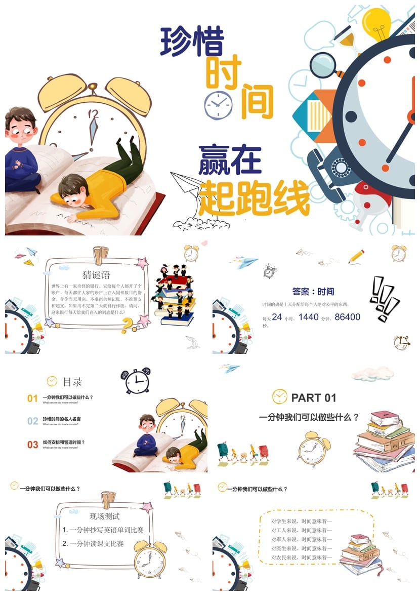 珍惜时间主题班会PPT课件 高效时间管理学习课件 赢在起跑线模板 - 第1页预览