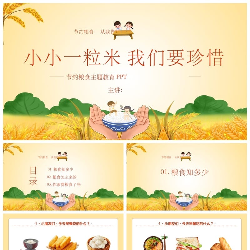 珍惜粮食主题班会PPT课件 小学珍惜一粒米班会模板 - 小学PPT 模板
