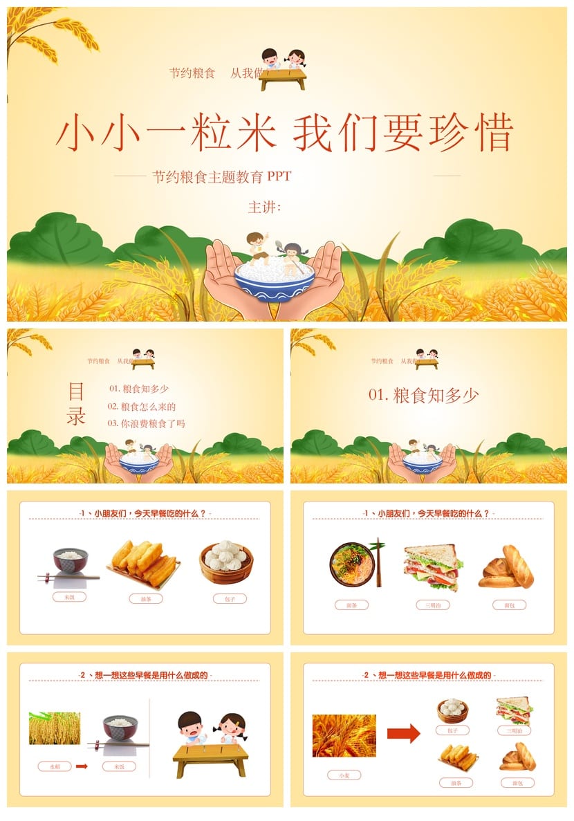 珍惜粮食主题班会PPT课件 小学珍惜一粒米班会模板 - 第1页预览