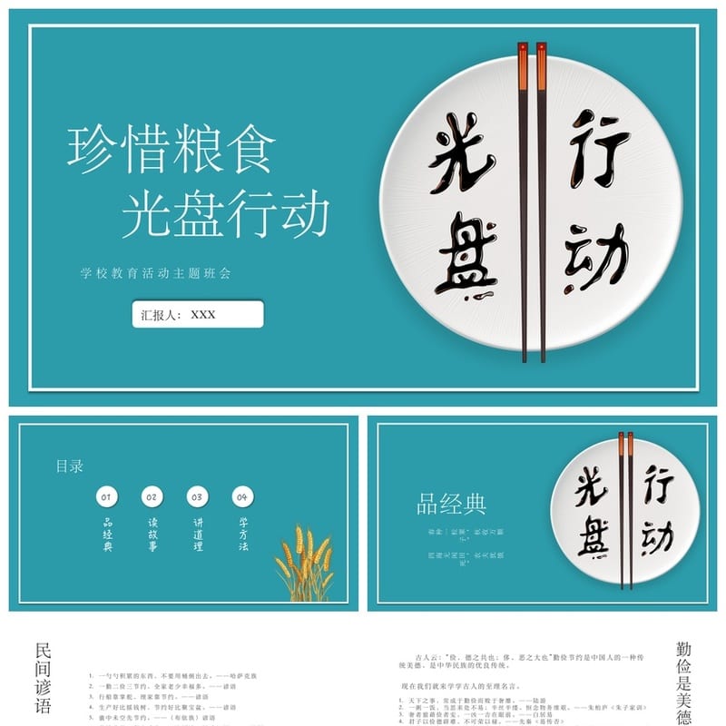 珍惜粮食主题班会PPT课件 光盘行动班会课件节约粮食光盘行动素材 - 小学PPT 模板