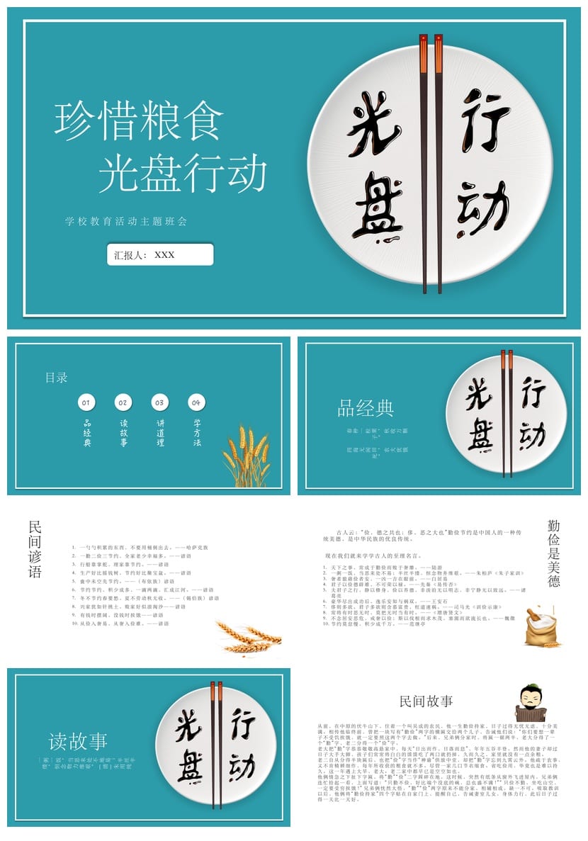 珍惜粮食主题班会PPT课件 光盘行动班会课件节约粮食光盘行动素材 - 第1页预览