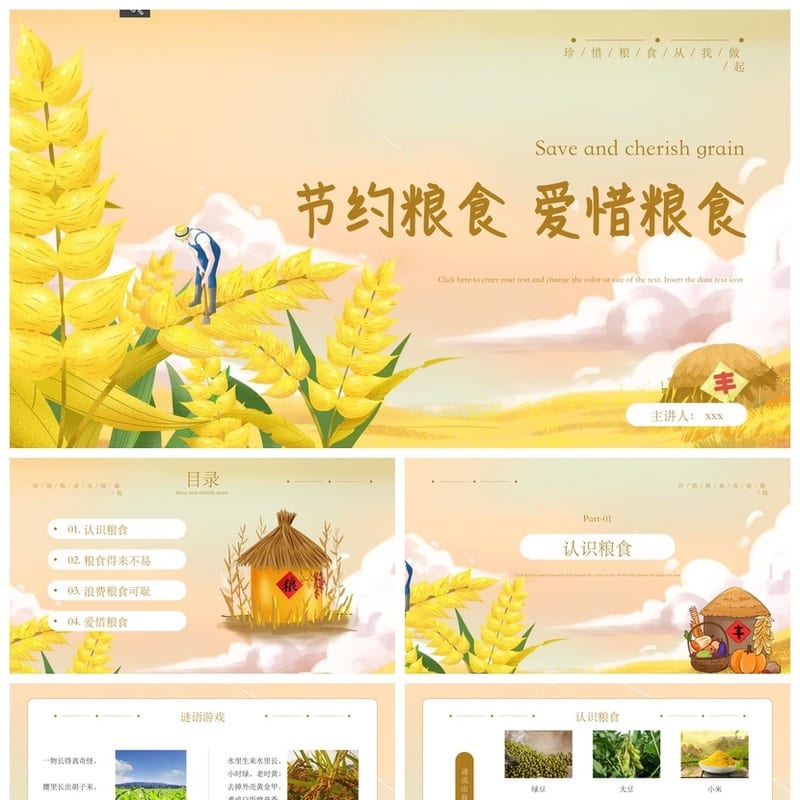 珍惜粮食主题班会PPT课件 节约粮食班会设计 光盘行动教学资源 - 小学PPT 模板