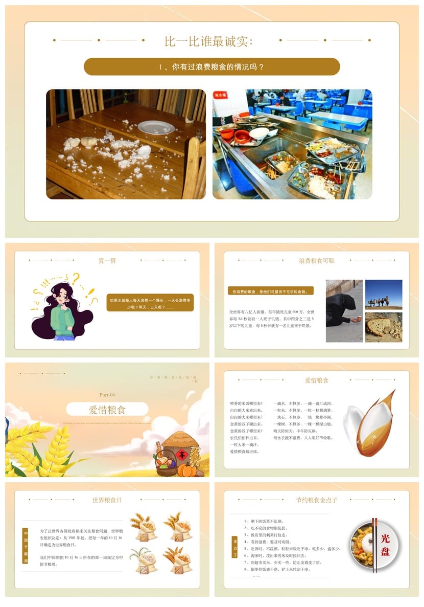 珍惜粮食主题班会PPT课件 节约粮食班会设计 光盘行动教学资源 - 第3页预览