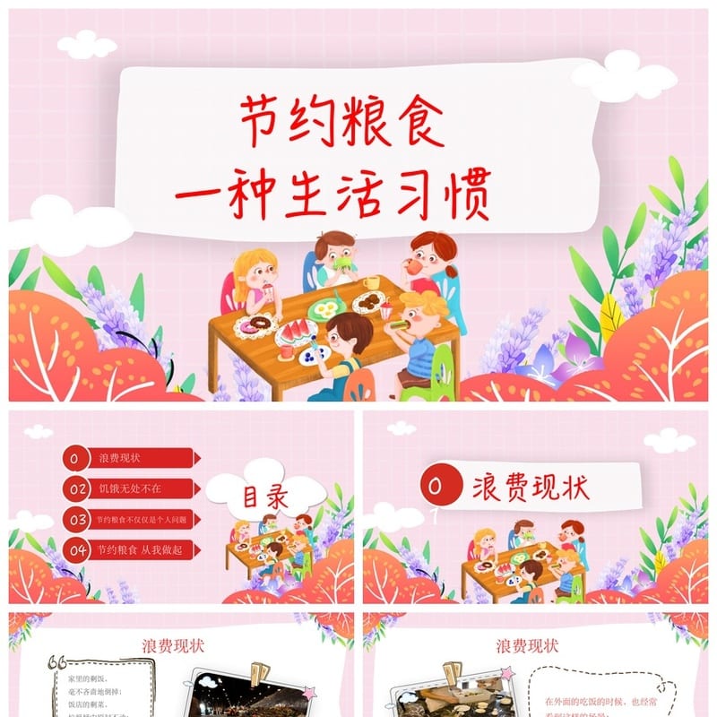 珍惜粮食主题班会PPT课件 节约粮食教育课件ppt资源 - 小学PPT 模板