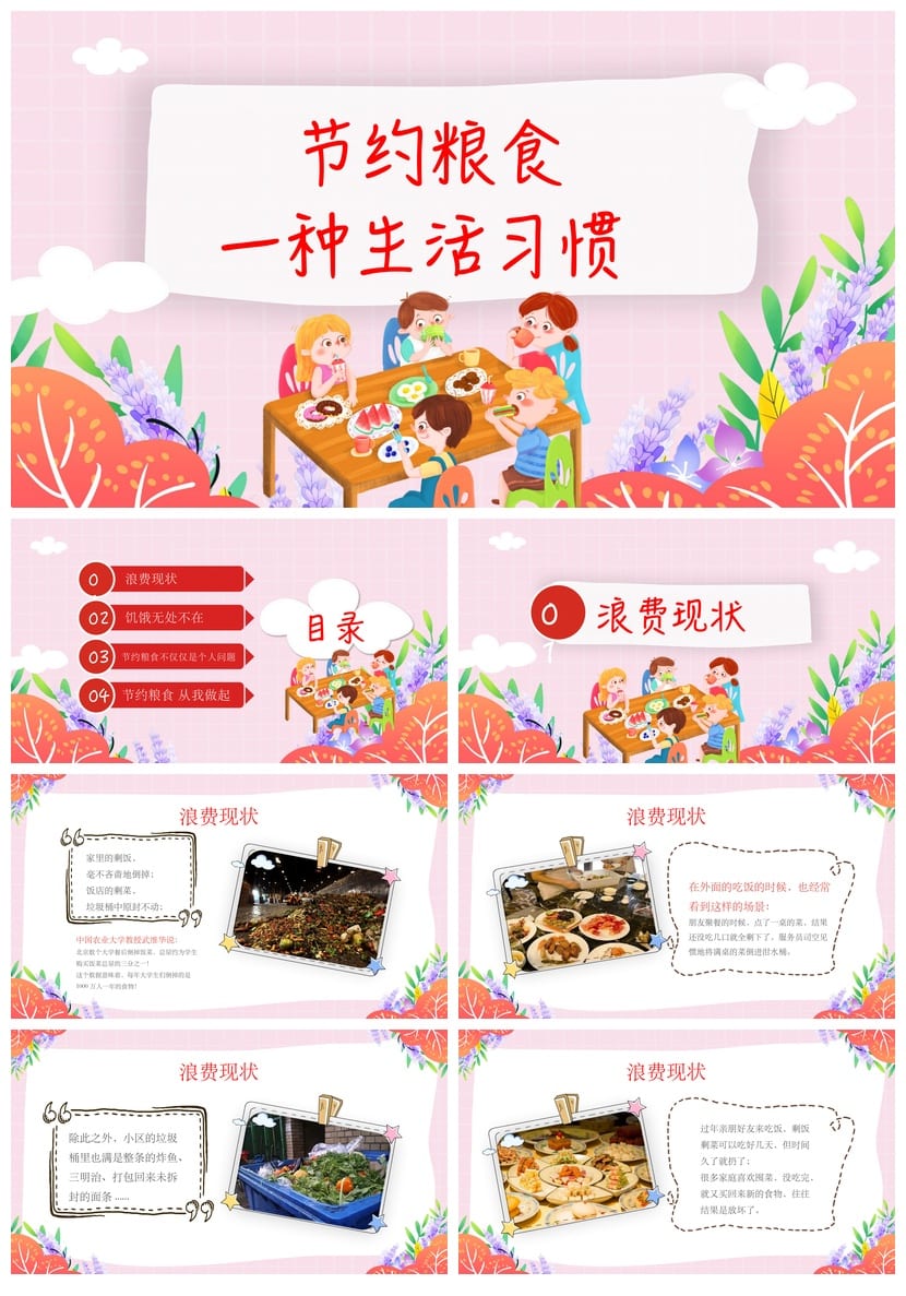 珍惜粮食主题班会PPT课件 节约粮食教育课件ppt资源 - 第1页预览