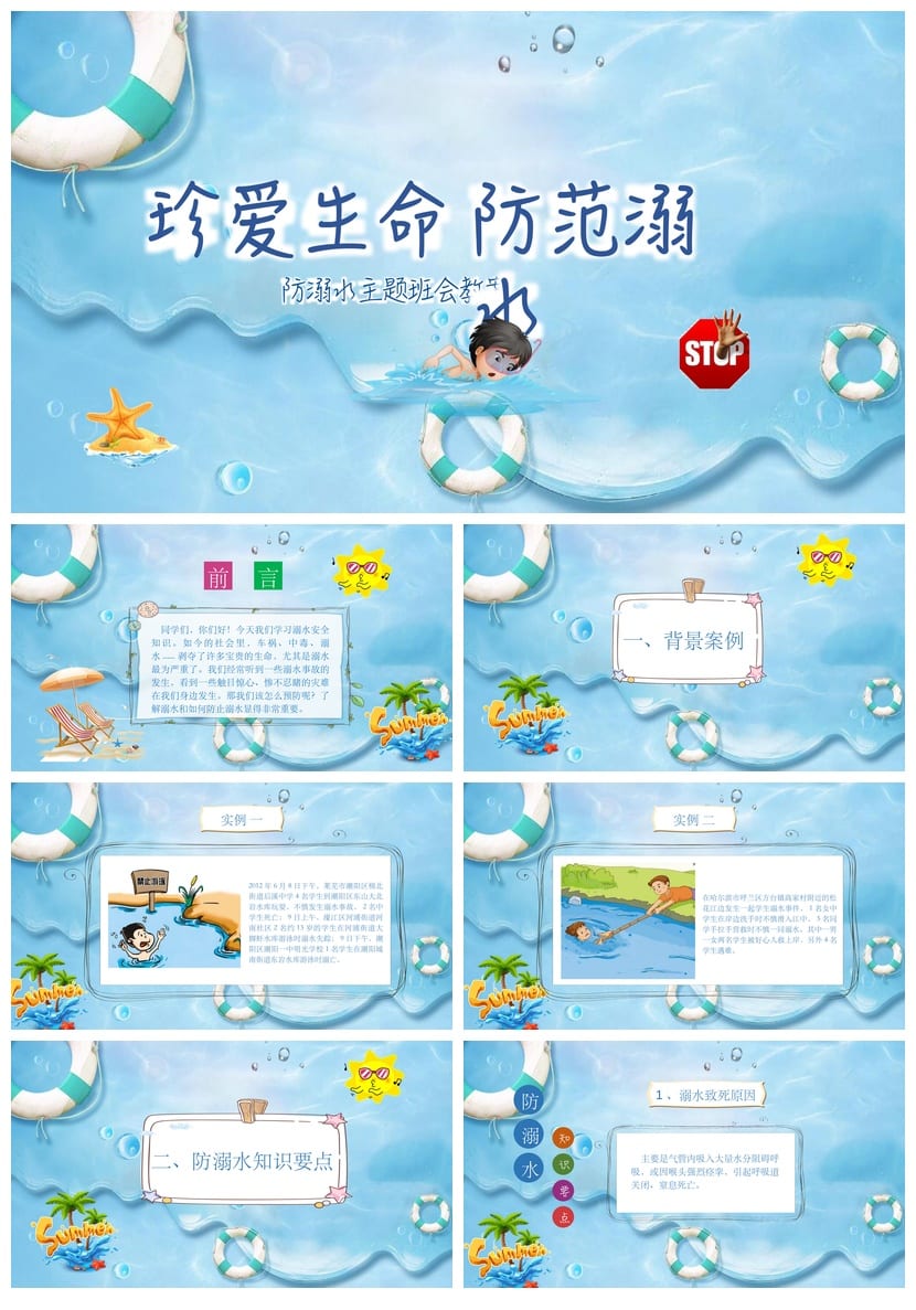 珍爱生命预防溺水PPT 防溺水主题班会课件 安全教育班会素材 - 第1页预览