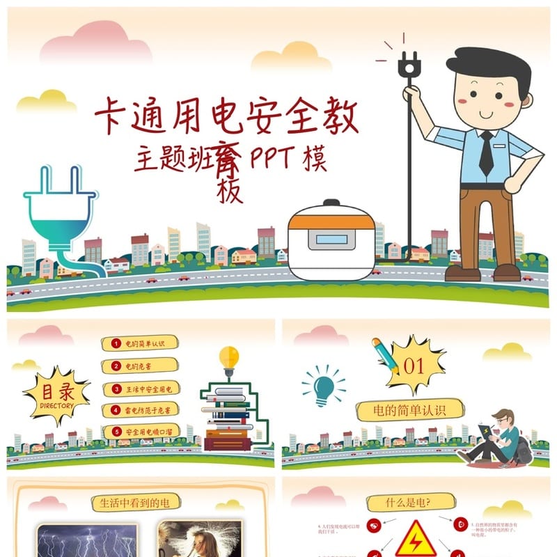 用电安全教育PPT主题班会课件 安全用电宣传材料 - 小学PPT 模板