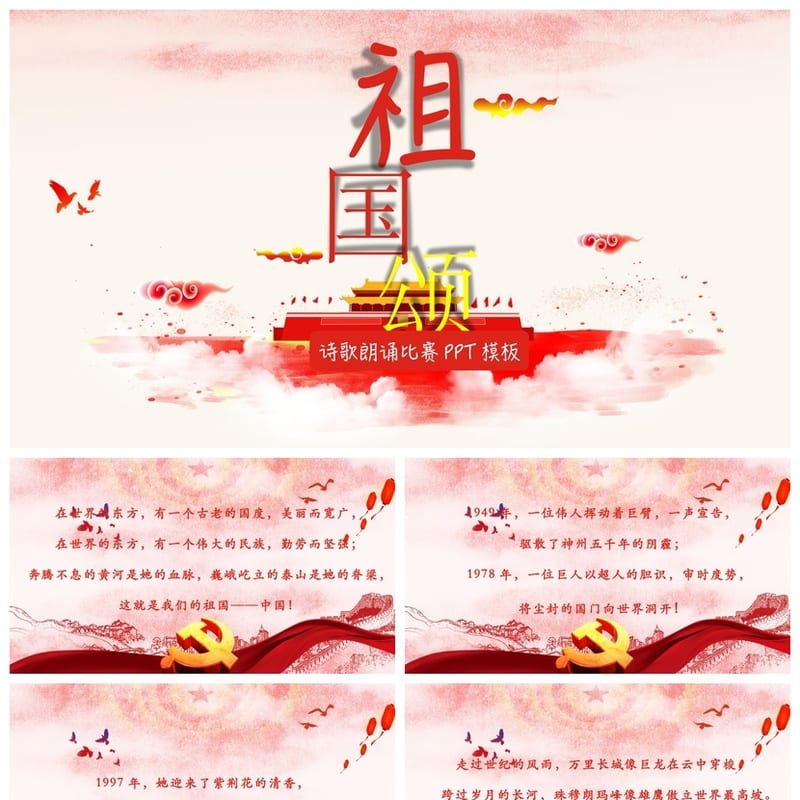 祖国颂主题班会PPT课件 爱国教育班会ppt模板 祖国华诞ppt素材 - 小学PPT 模板
