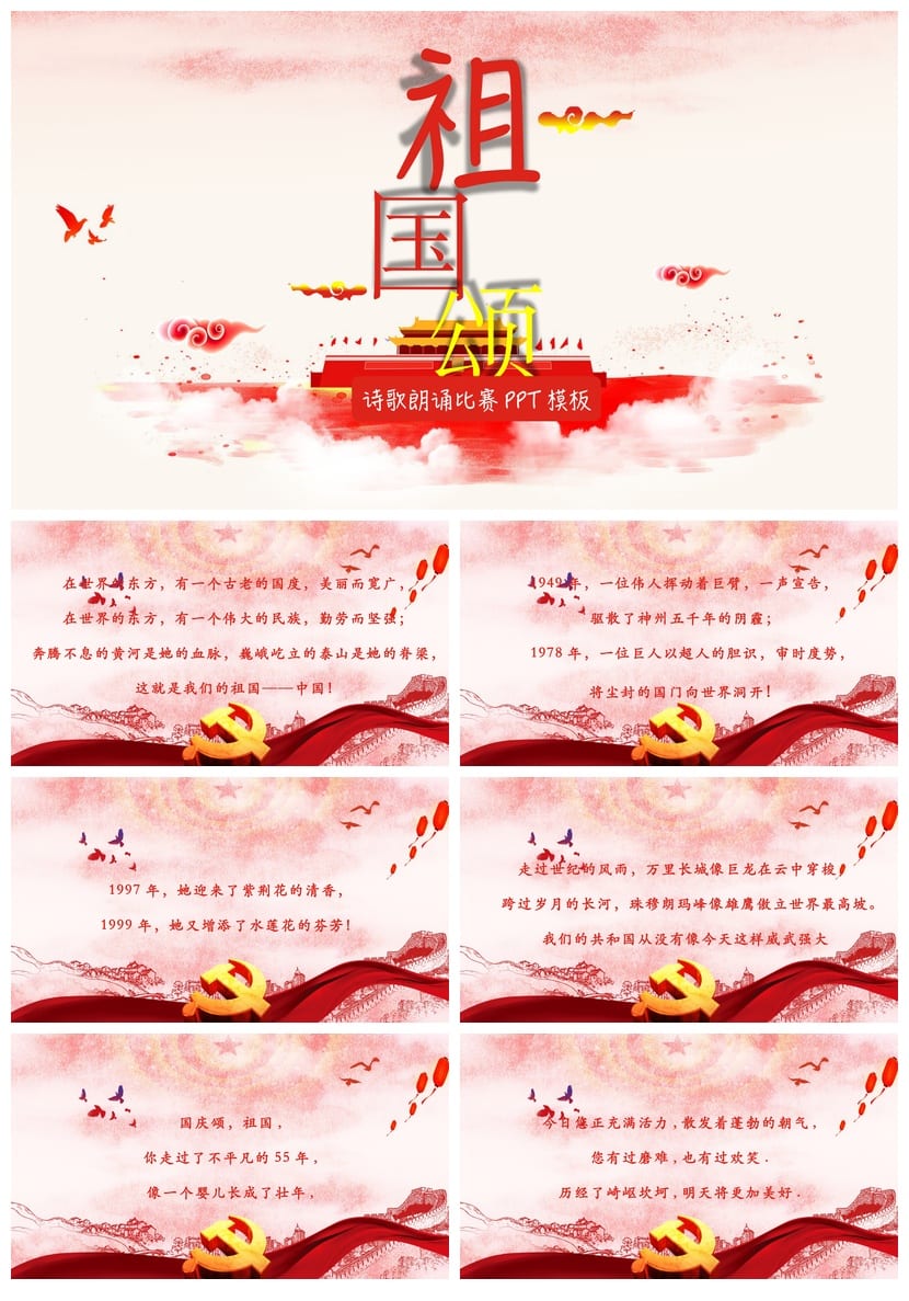 祖国颂主题班会PPT课件 爱国教育班会ppt模板 祖国华诞ppt素材 - 第1页预览