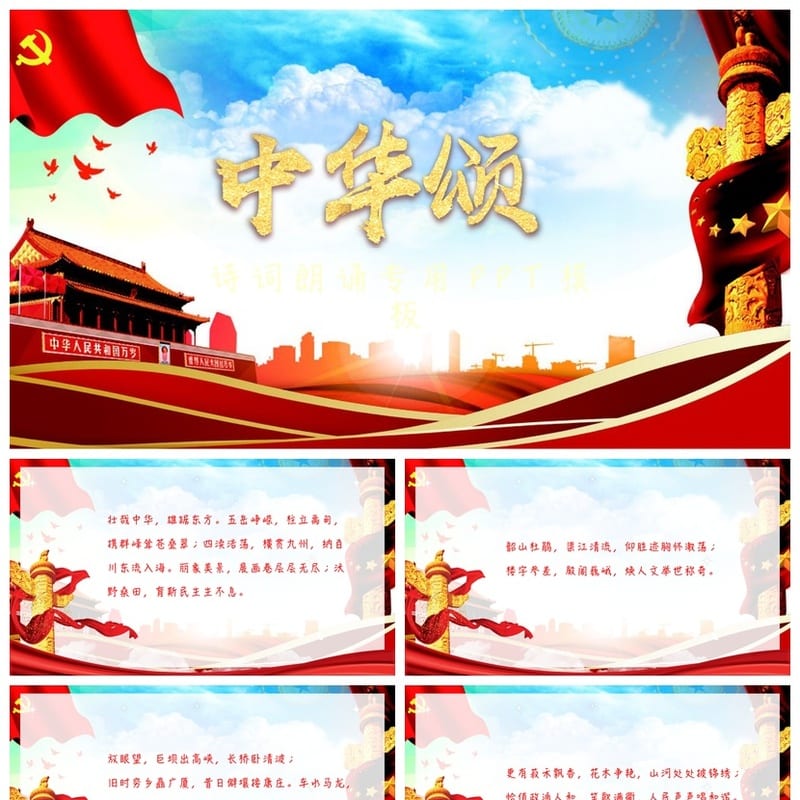 祖国颂主题班会PPT课件 爱国教育班会 祖国颂PPT模板 - 小学PPT 模板