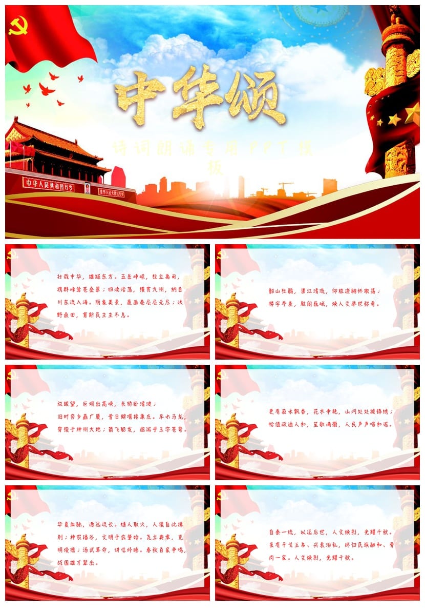 祖国颂主题班会PPT课件 爱国教育班会 祖国颂PPT模板 - 第1页预览