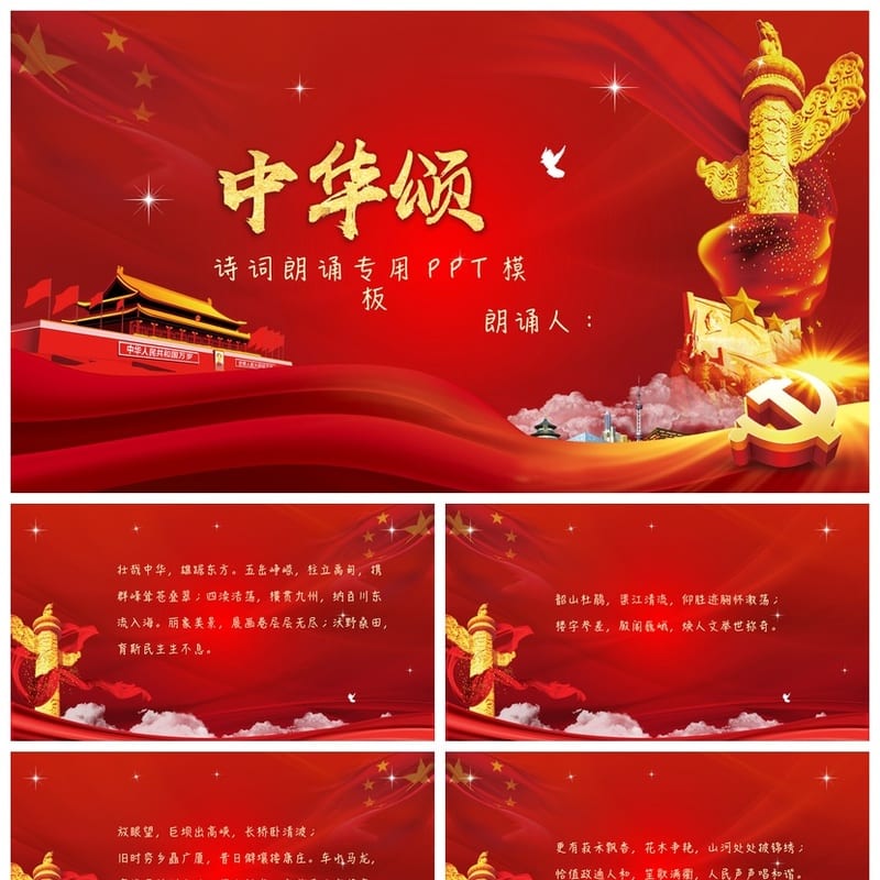 祖国颂主题班会PPT课件 爱国教育班会课件ppt 祖国赞歌班会模板 - 小学PPT 模板