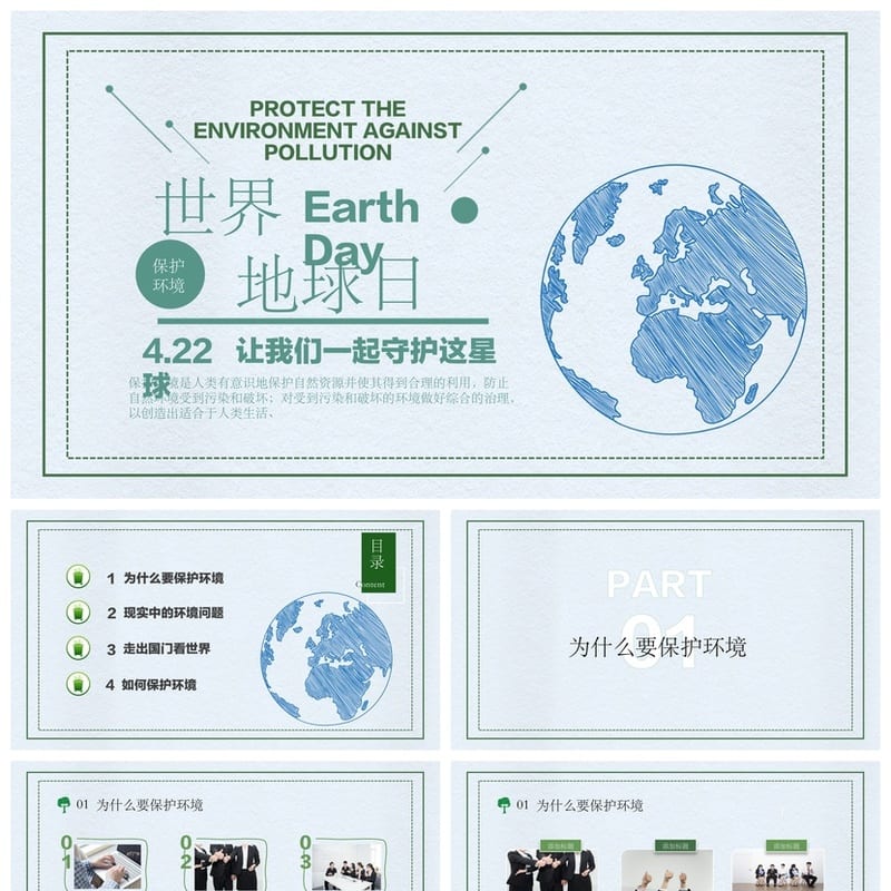世界地球日主题班会PPT课件 绿色环保班会ppt模板 环保教育课件 - 小学PPT 模板