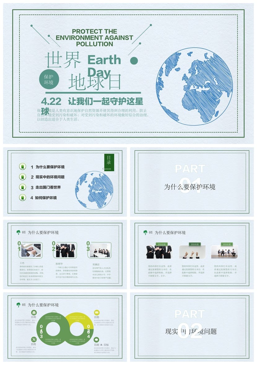 世界地球日主题班会PPT课件 绿色环保班会ppt模板 环保教育课件 - 第1页预览