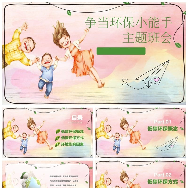 绿色环保主题班会PPT课件 争当环保小能手班会设计素材模板 - 小学PPT 模板