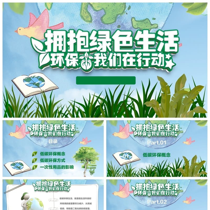 绿色环保主题班会PPT课件 低碳环保行动ppt模板 班会课件设计 - 小学PPT 模板