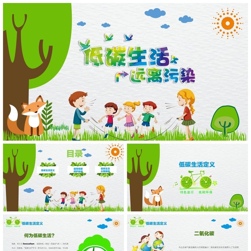 绿色环保主题班会PPT课件 低碳生活远离污染设计模板 - 小学PPT 模板
