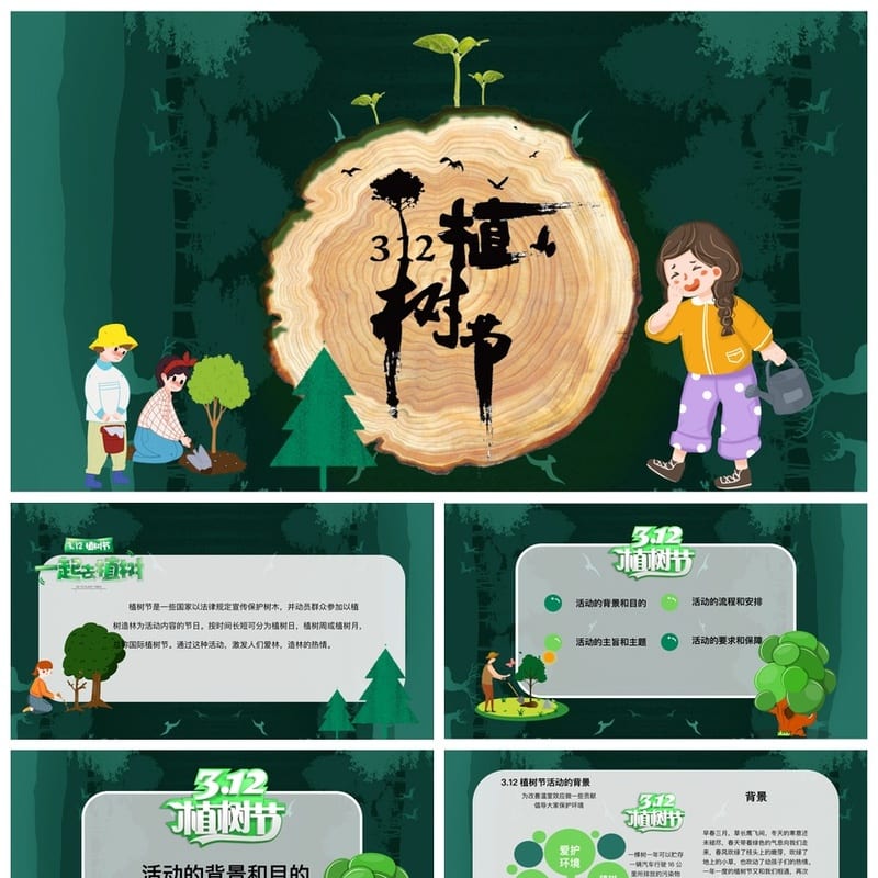 植树节环保主题班会PPT课件 绿色低碳植树节课件模板 - 小学PPT 模板