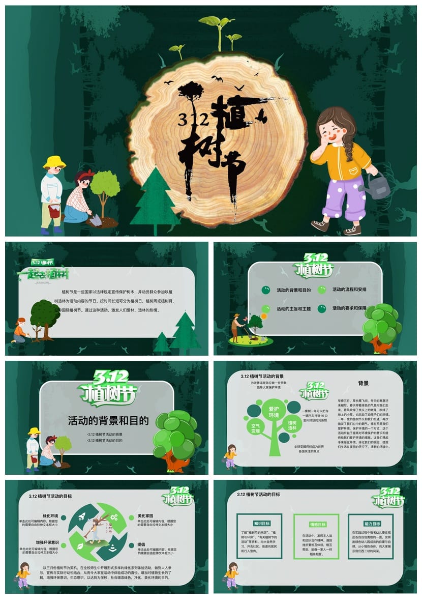植树节环保主题班会PPT课件 绿色低碳植树节课件模板 - 第1页预览