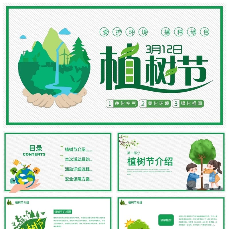 植树节主题班会PPT课件 环保教育植树节课件 绿色校园班会模板 - 小学PPT 模板