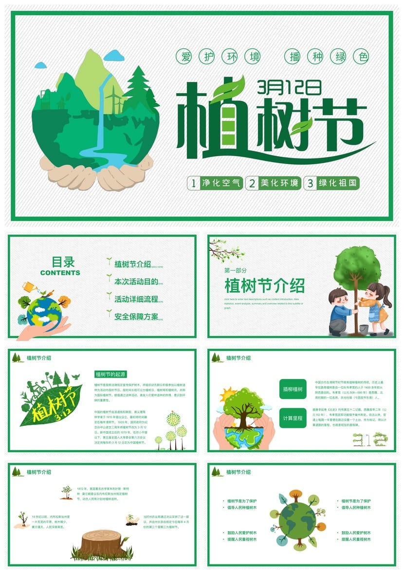 植树节主题班会PPT课件 环保教育植树节课件 绿色校园班会模板 - 第1页预览