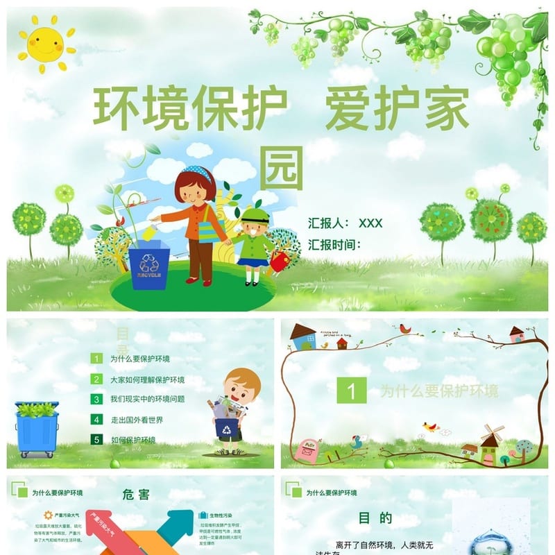 绿色环保主题班会PPT课件 环境保护爱护家园ppt模板 - 小学PPT 模板