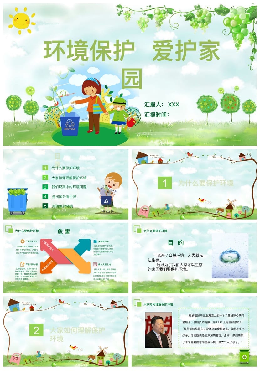 绿色环保主题班会PPT课件 环境保护爱护家园ppt模板 - 第1页预览
