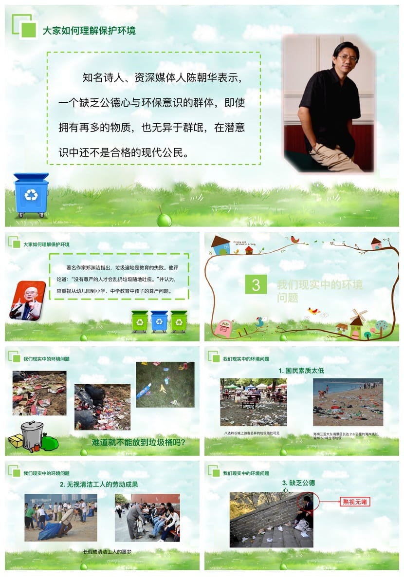 绿色环保主题班会PPT课件 环境保护爱护家园ppt模板 - 第2页预览